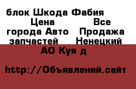 блок Шкода Фабия 2 2008 › Цена ­ 2 999 - Все города Авто » Продажа запчастей   . Ненецкий АО,Куя д.